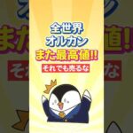 【驚愕】全世界株式オルカンがまたも最高値更新！それでも売るな（動画）