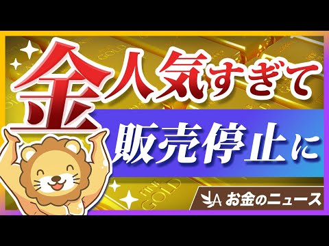 田中貴金属が「金地金」の販売を一時停止。購入者が殺到している理由とは?【リベ大公式切り抜き】(動画)