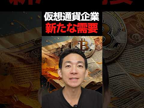 ビットコインに巨額資金流入か⁉︎#暗号資産 #投資（動画）