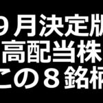 9月の最強 高配当株【2023年9月権利 8銘柄】（動画）