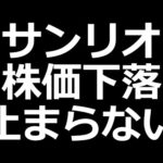 サンリオ株価下落止まらない（動画）