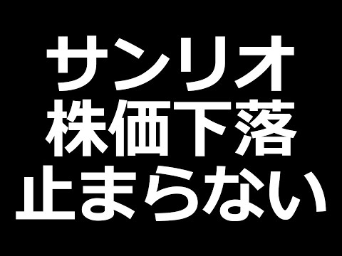 サンリオ株価下落止まらない（動画）