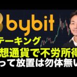 Bybit（バイビット）：仮想通貨の不労所得！ステーキングの使い方解説！買って放置は勿体無い！（動画）