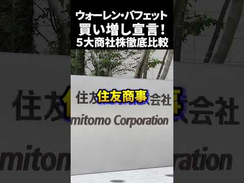 ウォーレン・バフェット買い増し宣言！５大商社株徹底比較‼️#日本株 #米国株 #新NISAで賢くお金を増やす #株式投資で資産運用するコツ（動画）