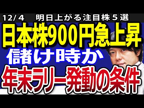 日経平均一時900円以上急騰！日本株本格上昇カウントダウン（動画）