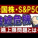 【S&P500の危機】アメリカ政府が6月に破綻…！？米国株の今後は…？米債務上限問題（動画）