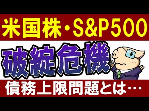 【S&P500の危機】アメリカ政府が6月に破綻…！？米国株の今後は…？米債務上限問題（動画）