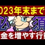 【貯めるなら】2023年・残りの3か月で絶対にやっておくべきこと…‼（動画）