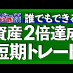 誰でも利益2倍！効率的な短期トレード｜短期投資≠ギャンブル｜超重要な短期投資3種類｜資産2倍スイング・ポジション投資法｜専門家へ無料相談「松井証券の取引相談窓口」【米国株投資】2023.11.10（動画）