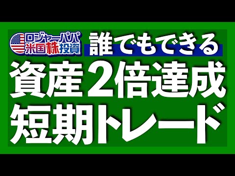 誰でも利益2倍！効率的な短期トレード｜短期投資≠ギャンブル｜超重要な短期投資3種類｜資産2倍スイング・ポジション投資法｜専門家へ無料相談「松井証券の取引相談窓口」【米国株投資】2023.11.10（動画）