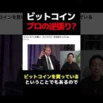 空売り王も認めたビットコイン？#暗号資産 #仮想通貨（動画）