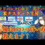 【ソフトバンクG傘下の英アームが上場】優良IPOの買い方教えます！（動画）