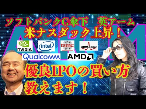 【ソフトバンクG傘下の英アームが上場】優良IPOの買い方教えます！（動画）