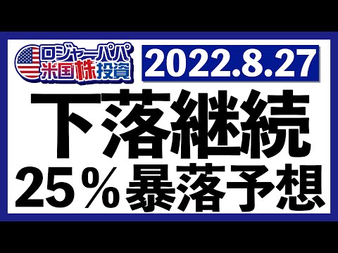 ジャクソンホール会議を受けてNYダウは1000ドル超の急落！今週も25％暴落予想が囁かれる米国株式相場を振り返ります【米国株投資】2022.8.27（動画）