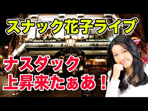 スナック花子ライブ！「ナスダック上昇来たぁあ！」花金23時〜24時（動画）