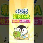 【保存版】40代の新NISAで積立額の目安はいくら？（動画）