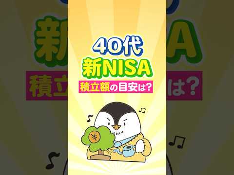 【保存版】40代の新NISAで積立額の目安はいくら？（動画）