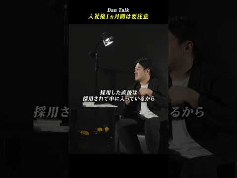入社後1カ月間は要注意 #shorts #高橋ダン #Dan Talk #情報意識 #情報セキュリティマネジメント #個人情報保護（動画）