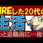 【FIRE】20代で会社辞めて早期リタイアした感想は…？後悔したこと（動画）