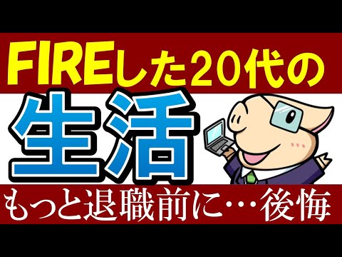 【FIRE】20代で会社辞めて早期リタイアした感想は…？後悔したこと（動画）