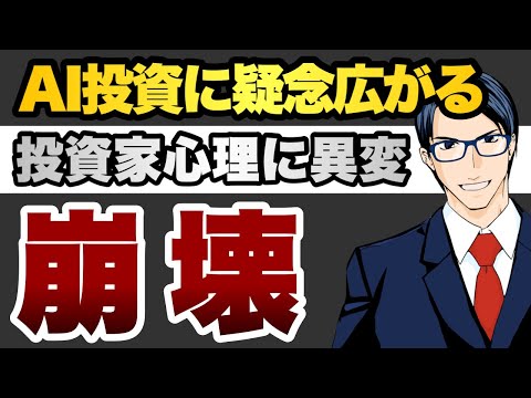 【崩壊】AI投資に疑念広がる　投資家心理に異変（動画）