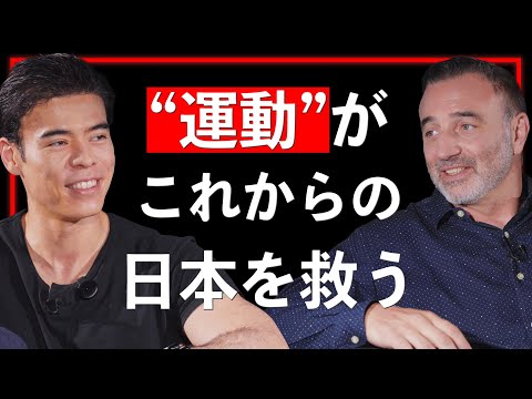 ”運動”がこれからの日本を救う【Guest：ニコラス・ペタス #4】（動画）