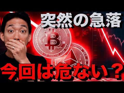 今回のビットコイン下落は危険？仮想通貨投資の対策を考える。（動画）