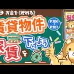 【お金の授業 18限目】賃貸物件の家賃を下げよう【改訂版 お金の大学 P106〜107】（動画）