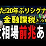 日経平均600円超上昇20年ぶり大相場の予兆、金融所得課税は始まるのか（動画）
