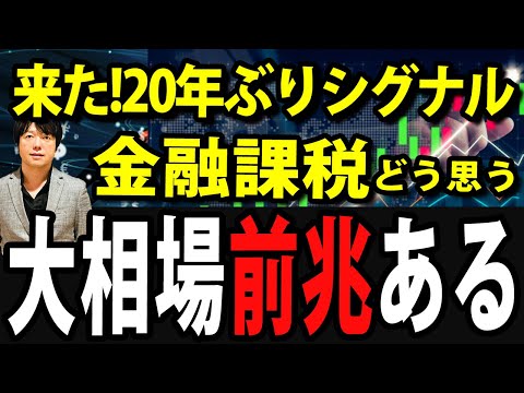 日経平均600円超上昇20年ぶり大相場の予兆、金融所得課税は始まるのか（動画）
