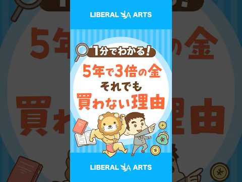 金価格が5年で3倍!それでも必要がない理由とは #shorts(動画)