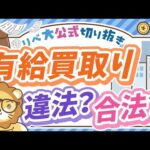 【社会保障クイズ】有給休暇の「買い取り」は違法？合法？【リベ大公式切り抜き】（動画）