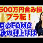 【祝】2500万円の含み損がプラ転！米株高いつまで続くのか？7月のFOMCの利上げは？（動画）