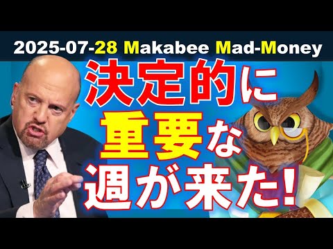【米国株】決定的に重要な週が来た！今後を左右する週のゲームプラン！【ジムクレイマー・Mad Money】（動画）