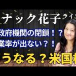 スナック花子ライブ今夜22時から！米政府機関の閉鎖！？失業率が出ない？！どうなる？米国株！金曜日の夜は花子と一緒に株トーーーーーーーク！遊びに来てね！（動画）