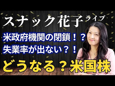 スナック花子ライブ今夜22時から！米政府機関の閉鎖！？失業率が出ない？！どうなる？米国株！金曜日の夜は花子と一緒に株トーーーーーーーク！遊びに来てね！（動画）