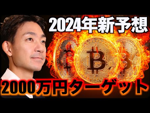 ビットコインは2000万円ターゲット！2024年の新予想。（動画）