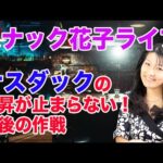 スナック花子ライブ！「ナスダックの上昇が止まらない！今後の計画」花金22時から！（動画）