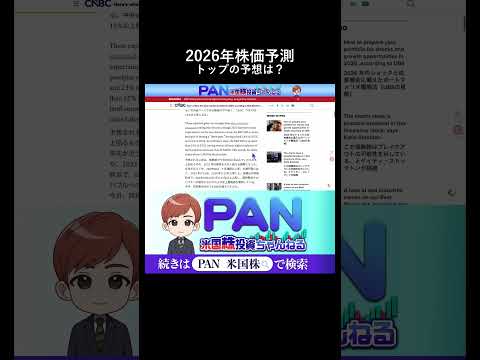 ウォール街のトップたちが予測する2026年の株価水準が衝撃的（動画）