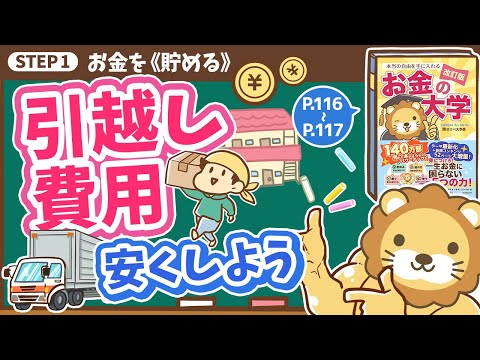 【お金の授業 21限目】引越し費用を安くしよう【改訂版 お金の大学 P116～P117】（動画）