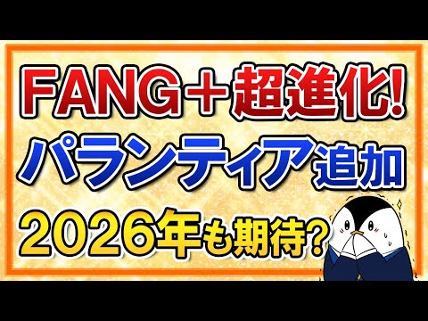 【衝撃】FANG+が超進化！銘柄入替でパランティア追加、2026年も上昇に期待？（動画）