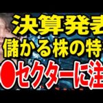 日本株の決算発表、ここから儲かる株の特徴！（動画）