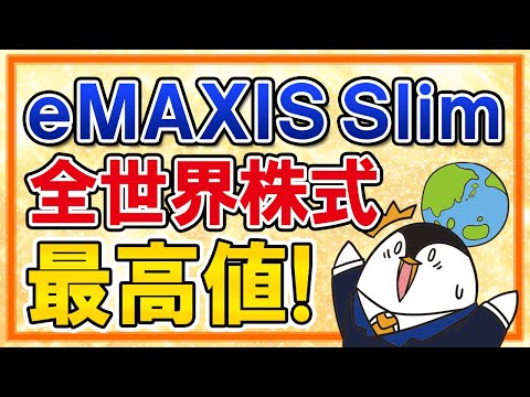 【超朗報】eMAXIS Slim全世界株式(オールカントリー)が最高値を更新！今のタイミングで新規投資もしくは売却すべき？（動画）