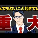 【重大】米国株にとんでもないことが起きている（動画）