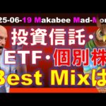 【米国株】投資信託とETFと個別株投資！ベストミックスと注意点は！？【ジムクレイマー・Mad Money】（動画）