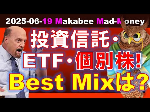 【米国株】投資信託とETFと個別株投資！ベストミックスと注意点は！？【ジムクレイマー・Mad Money】（動画）