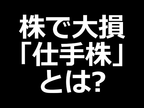 【株で大損】危険すぎる「仕手株」とは？【株初心者講座】（動画）