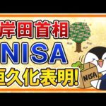 【朗報】「NISAの恒久化は必須」と、岸田首相が表明！NISAの投資可能期間撤廃へ前進（動画）