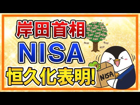 【朗報】「NISAの恒久化は必須」と、岸田首相が表明！NISAの投資可能期間撤廃へ前進（動画）