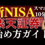 【9月最新】新NISAの始め方！楽天証券の口座開設のやり方を解説～スマホ画面で簡単～（動画）